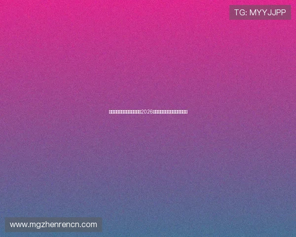 爱游戏真人官方官网为您带来2026世界杯赛前预测与专家专家点评